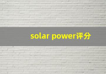 solar power评分